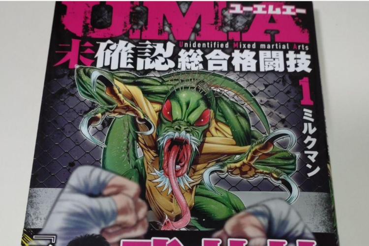 漫画『U.M.A〜未確認総合格闘技〜』第10話RAW版・読む方法|激化する競争