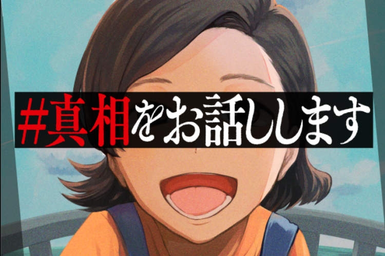 真相をお話しします第28話ネタバレ＆読む方法『#Shinsou wo Ohanashi shimasu』悲しい出会い！
