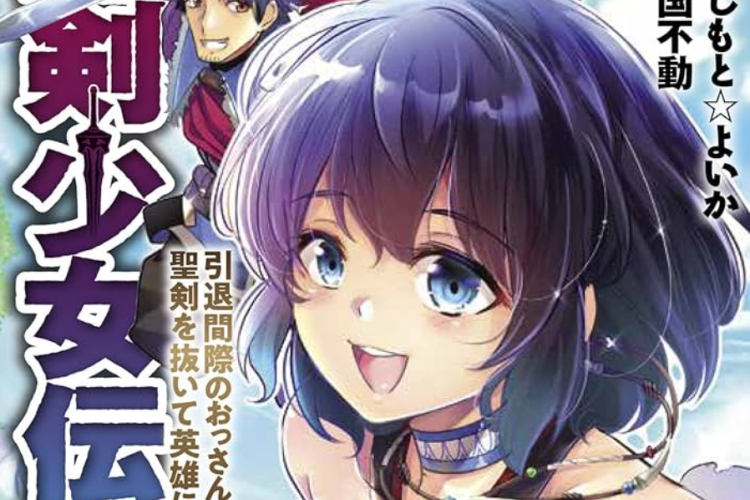 聖剣少女伝説 引退間際のおっさん冒険者、聖剣を抜いて英雄になる 全章を読む方法、詳細なあらすじと詳細はこちら!