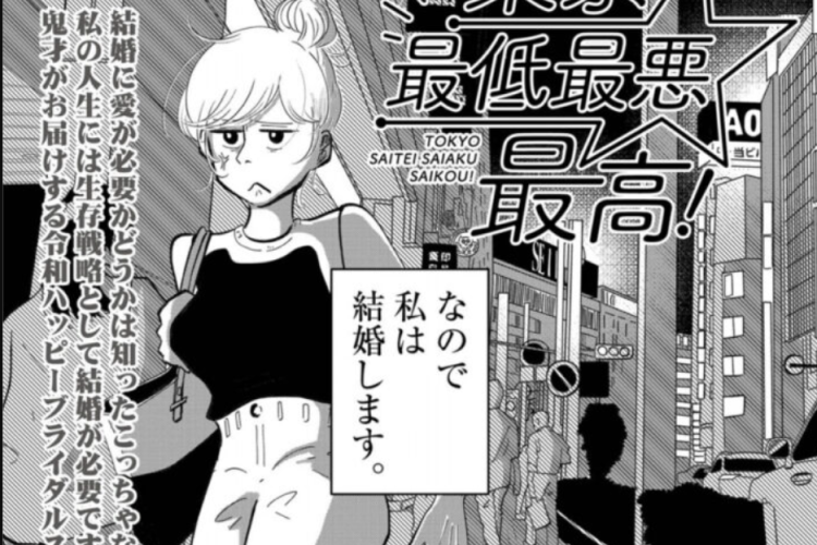 更新！漫画「東京最低最悪最高！」第15話RAW版・ネタバレ、混雑が緊張させる