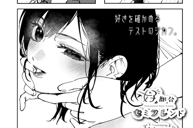 漫画「好都合セミフレンド - Koutsugou Semi-Friend」無料で全体を読む方法、最新のあらすじを含む!