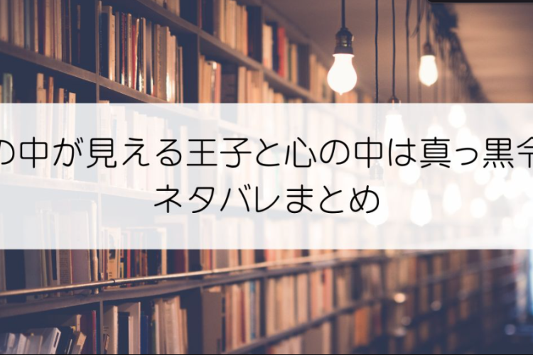 心の中が見える王子と心の中は真っ黒令嬢第1話RAW版・読む方法、ロマンチックな愛の物語