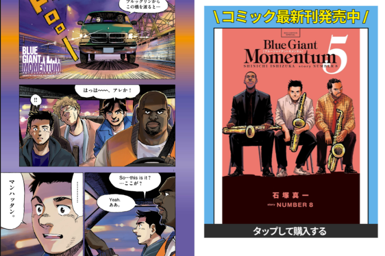 ブルージャイアントモメンタム (Blue Giant Momentum) 全章を読む方法、物語の全貌はこちら！