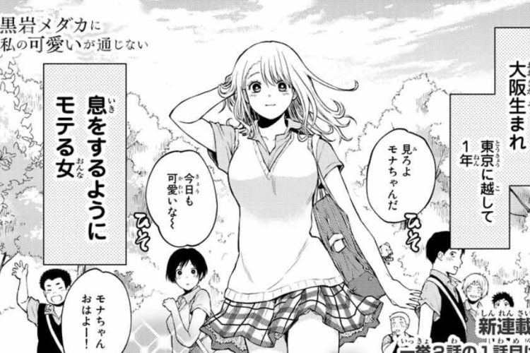 第209話RAW版・ネタバレ：黒岩メダカに私の可愛いが通じない「Medaka Kuroiwa is Impervious to My Charms」