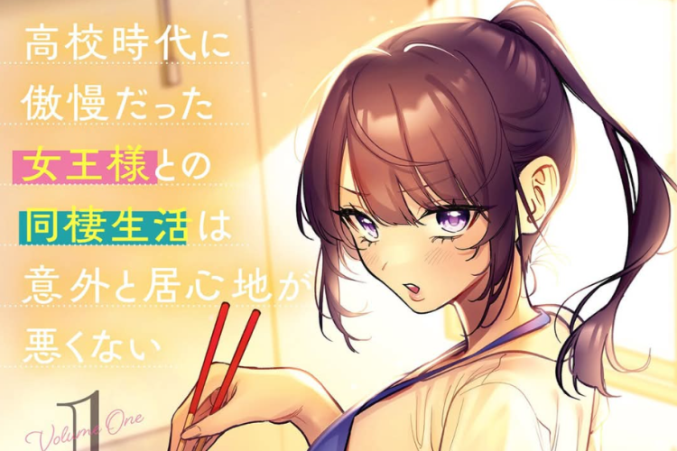 漫画高校時代に傲慢だった女王様との同棲生活は意外と居心地が悪くない第19話読む方法｜ヤマト、ますます緊張する！