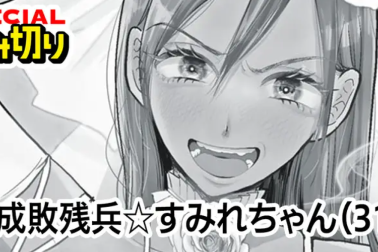 更新!平成敗残兵☆すみれちゃん 76話読み方とネタバレ、新ミッションがワクワクさせる