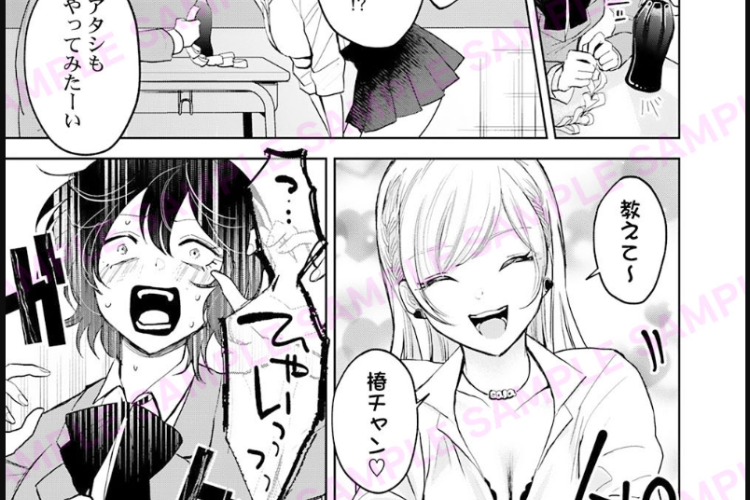 漫画『オドオド陰キャちゃんの指に、沼落ち3秒前なギャルちゃん』5話読む方法、緊張する!