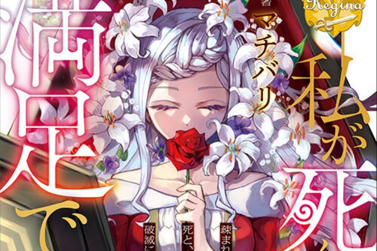 漫画 私 が 死ん で 満足 です か 全章、あらすじはこちらから