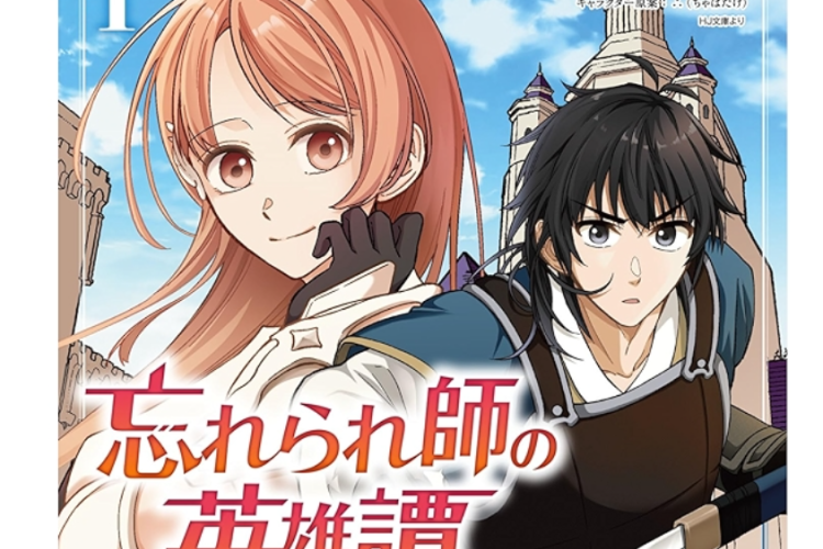 第12話 ネタバレ：忘れられ師の英雄譚〜聖勇女パーティーに忘れられた男は、記憶に残らずとも彼女達を救う〜