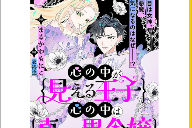 漫画「心の中が見える王子と心の中は真っ黒令嬢」全章を読む方法｜新しいあらすじの更新！