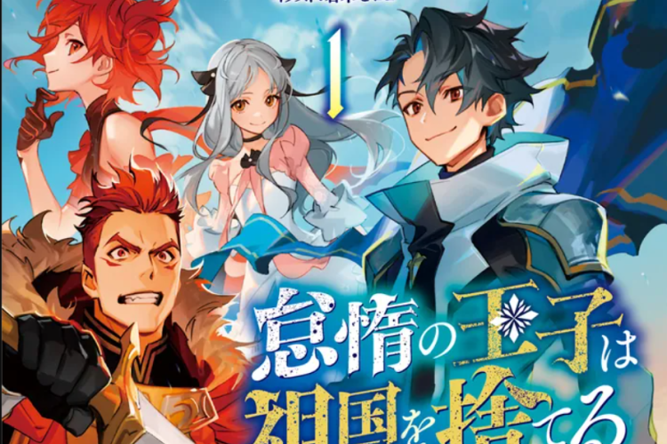 怠惰の王子は祖国を捨てる～氷の魔神の凍争記～第16話ネタバレ＆読む方法｜スリリングなアクション