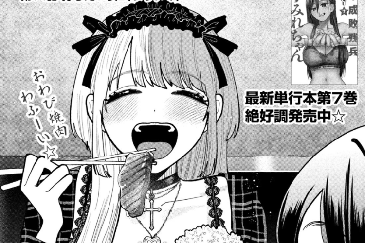 リリース！マンガを読む「平成敗残兵☆すみれちゃん」第75話、親密さがますます深まる