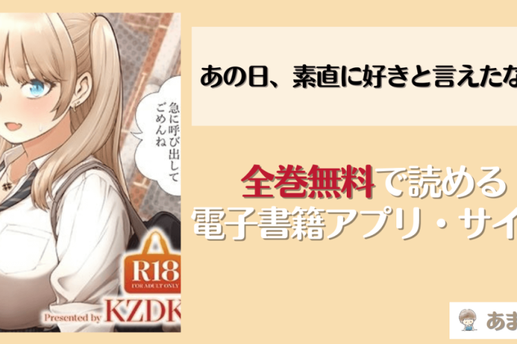 あの日、素直に好きと言えたなら『If I Could Have honest Said I Loved You That Day』読書リンク|物語の全貌はこちら!