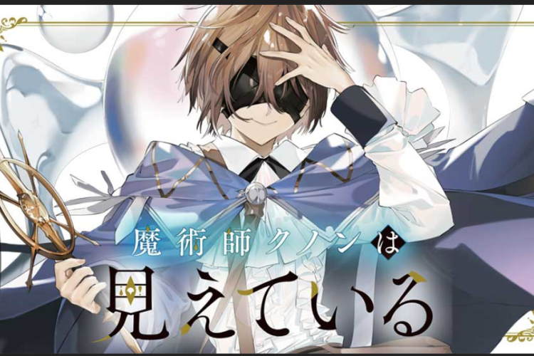 漫画「魔術師クノンは見えている」日本語版フルチャプターリンク、最新のあらすじを含む！
