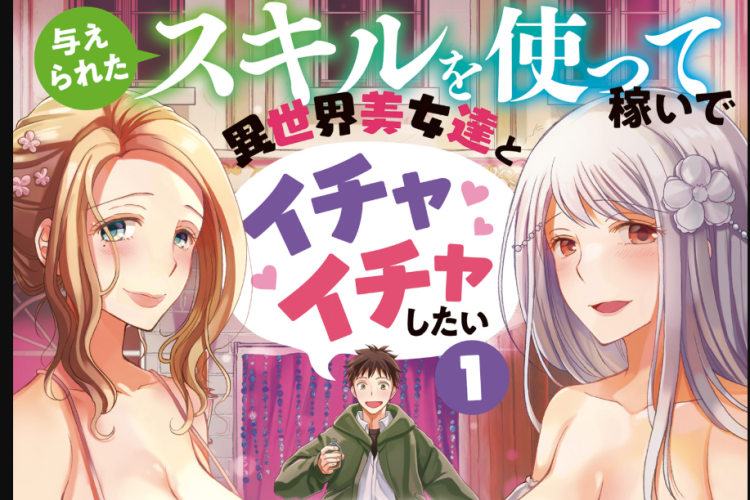 第32話読み方とネタバレ:与えられたスキルを使って稼いで異世界美女達とイチャイチャしたい