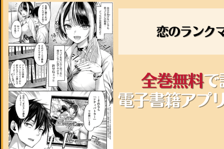 漫画恋のランクマッチLove Rank Match第1話RAW版・読む方法、新しい愛の物語がはじまる