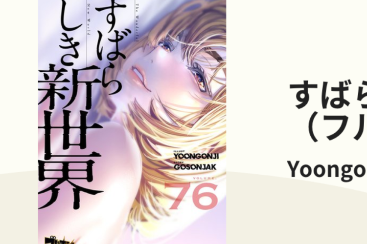すばらしき新世界 第394話ネタバレ【A Wonderful New World】さらに熱くなる愛
