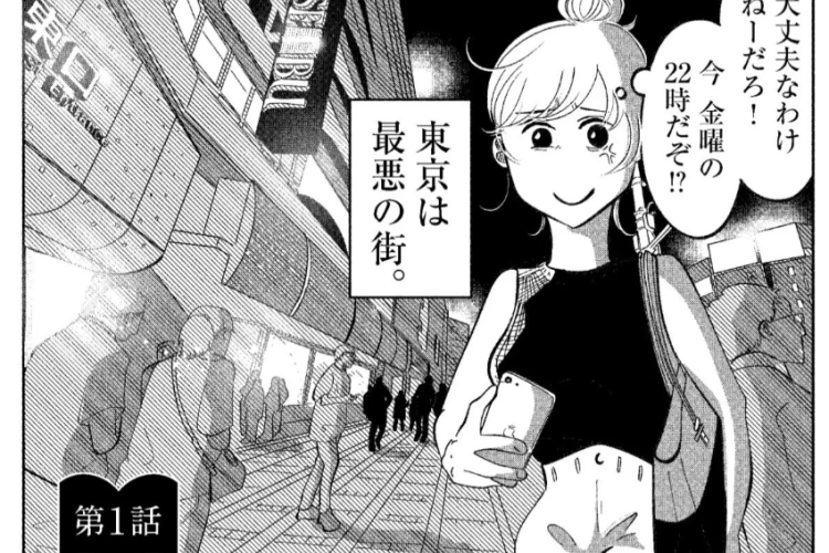 漫画 東京最低最悪最高！第17話ネタバレ＆読む方法、競争が顕在化し始めた