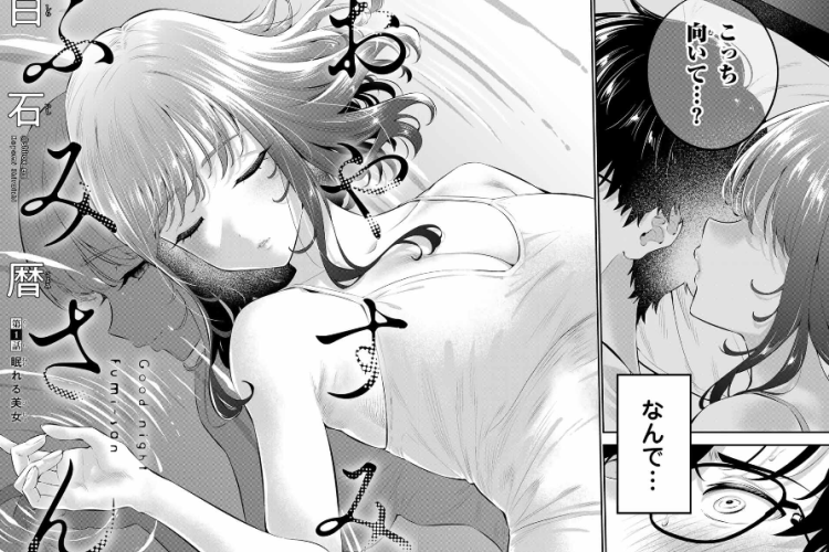 マンガ「おやすみ ふみさん」42話読み方とネタバレ、フミに恋に落ちた!