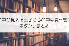 心の中が見える王子と心の中は真っ黒令嬢第1話RAW版・読む方法、ロマンチックな愛の物語
