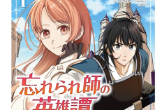第12話 ネタバレ：忘れられ師の英雄譚〜聖勇女パーティーに忘れられた男は、記憶に残らずとも彼女達を救う〜