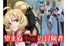 漫画「望まぬ不死の冒険者」第67話ネタバレ＆読む方法、競争はかなり激化した