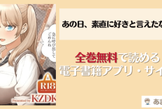 あの日、素直に好きと言えたなら『If I Could Have honest Said I Loved You That Day』読書リンク｜物語の全貌はこちら！