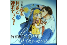 私を月まで連れてって！「Fly Me to the Moon!」第1話RAW版・読む方法｜意味深いロマンティックな愛
